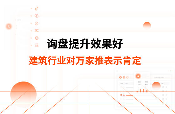 詢盤提升效果好！建筑材料行業(yè)對萬家推云平臺表示肯定！