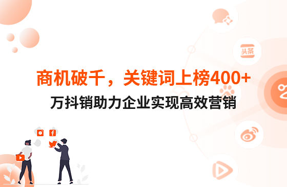 商機破千，關鍵詞上榜400+！萬抖銷助力企業(yè)實現(xiàn)高效營銷