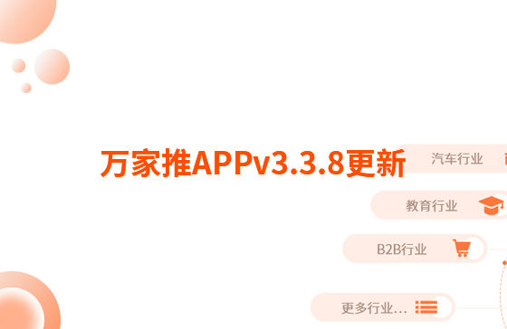 萬家推APPv3.3.8更新：迭代內(nèi)容如下：  【即客銷】文章、視頻引流支持掛載名片產(chǎn)品，通過分享隨手推文章到朋友圈后文章底部可見掛載產(chǎn)品信息，點(diǎn)擊彈出產(chǎn)品海報(bào)二維碼，長按識(shí)別可無縫跳轉(zhuǎn)至名片小程序?qū)?yīng)產(chǎn)品詳情頁。