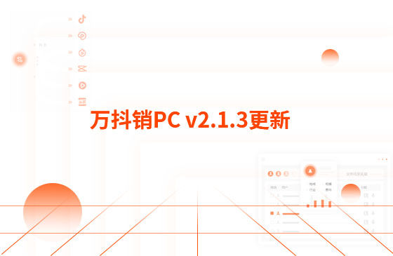 萬抖銷PC v2.1.3更新：迭代內(nèi)容如下：  1.萬抖銷短視頻PC端首頁底部頁面優(yōu)化，新增平臺(tái)數(shù)據(jù)看板功能。  平臺(tái)總發(fā)布量、播放量、點(diǎn)贊量趨勢圖，可查看近7日、近14日的數(shù)據(jù) 平臺(tái)熱門視頻總播放量、總點(diǎn)贊量排行榜 服務(wù)企業(yè)客戶視頻總播放量、總關(guān)鍵詞上榜數(shù)量排行榜