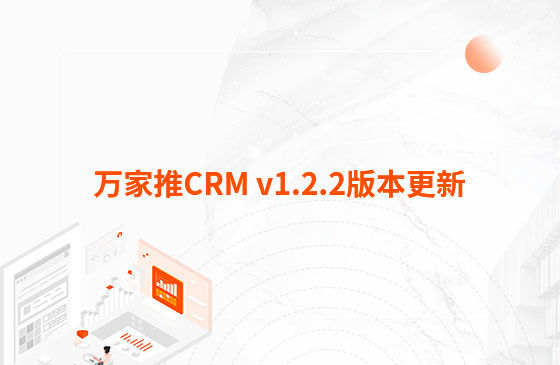 萬家推CRM v1.2.2版本更新：迭代內(nèi)容如下：  1.萬家推CRM新增短信群發(fā)功能  發(fā)送短信支持篩選保單客戶、企業(yè)簽名及短信模板和定時(shí)發(fā)送等功能