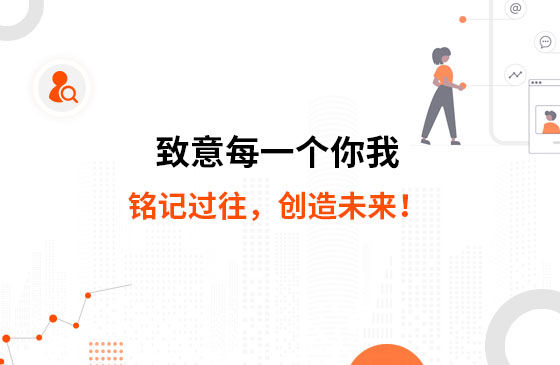 致意每一個你我：銘記過往，創(chuàng)造未來！