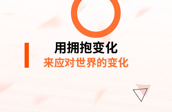 用擁抱變化，來應對*的變化！