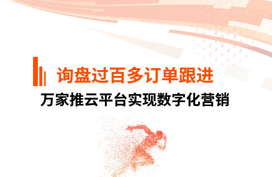 詢盤過百，多個訂單正在跟進！企業(yè)巧用萬家推云平臺實現(xiàn)數(shù)字化營銷