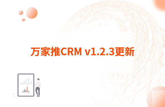萬家推CRM v1.2.3更新：迭代內(nèi)容如下：  1.萬家推CRM菜單結(jié)構(gòu)優(yōu)化，支持4級菜單  2.優(yōu)化用戶端二三級菜單結(jié)構(gòu)，分離管理員管理入口（即管理中心統(tǒng)一放在右上角，僅管理員可見）