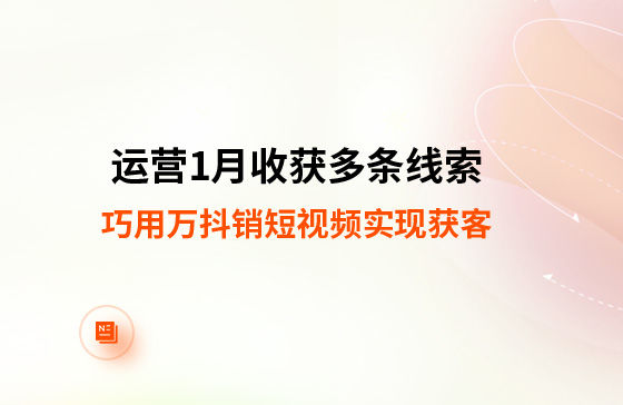 運營1月收獲多條線索！巧用萬抖銷短視頻實現(xiàn)獲客