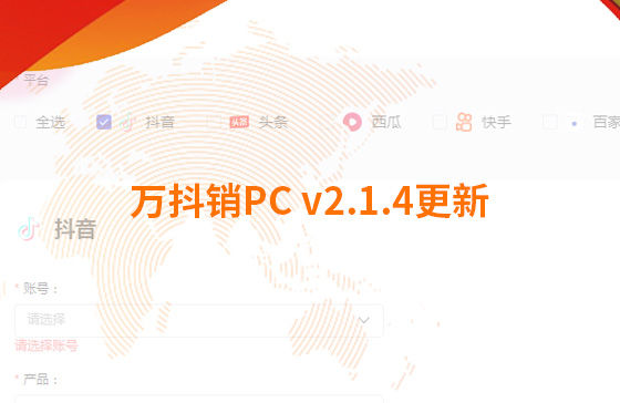 萬抖銷PC v2.1.4更新：迭代內(nèi)容如下：  1.新增運(yùn)營周報查看功能：每周一10點(diǎn)前推送上周周報，每月1號10點(diǎn)前推送上月月報；