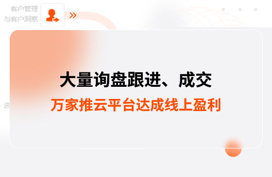 大量詢盤跟進！工程企業(yè)借助萬家推云平臺達成線上盈利！
