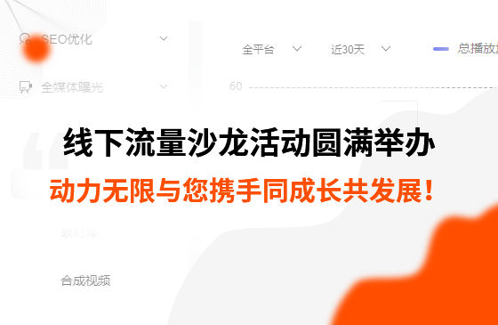 制造業(yè)線下流量沙龍活動圓滿舉辦，動力無限與您攜手同成長共發(fā)展！