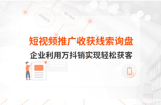 短視頻推廣4個月收獲線索詢盤，板材企業(yè)利用萬抖銷實現(xiàn)輕松獲客！