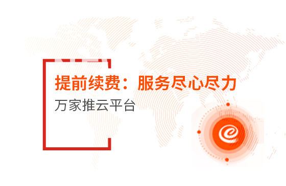 提前續(xù)費(fèi)！效果詞多、詢盤多、服務(wù)盡心盡力|萬家推云平臺(tái)