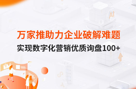 萬家推云平臺助力企業(yè)破解拓客難題，實現(xiàn)數(shù)字化營銷詢盤100+！