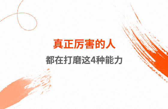 真正厲害的人，都在打磨這4種能力