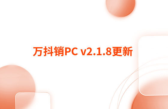萬抖銷PC v2.1.8更新：迭代內(nèi)容如下：  萬抖銷PC端本周更新內(nèi)容：  1.視頻發(fā)布頁新增GPT自動生成標(biāo)題和描述功能。