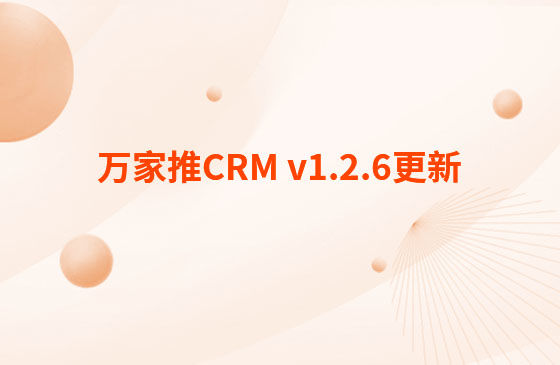 萬家推CRM v1.2.6更新：迭代內(nèi)容如下：  CRM系統(tǒng) PC端今日更新： 1.消息中心支持客戶提醒（未跟進(jìn)、掉保、催款）、回訪提醒、審批提醒及工單提醒。