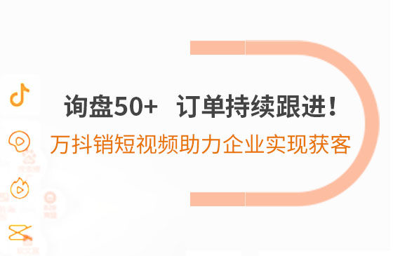 詢盤50+，訂單持續(xù)跟進！萬抖銷短視頻助力企業(yè)實現(xiàn)*獲客