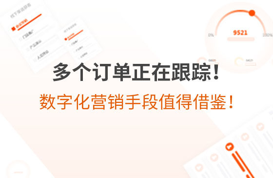 多個訂單正在跟蹤！環(huán)保企業(yè)的數(shù)字化營銷手段，值得借鑒！