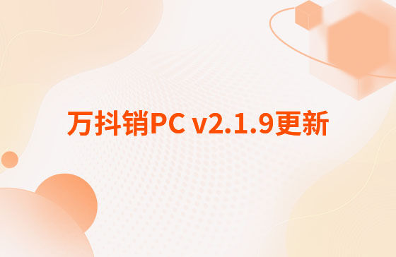 萬抖銷PC v2.1.9更新：萬抖銷系統(tǒng)-PC端 今日更新： 1.新增抖音員工矩陣-員工賬號、矩陣任務(wù)、員工矩陣數(shù)據(jù)看板等功能。 2.抖音員工號可按藍(lán)V號綁定授權(quán)，且支持多平臺手動發(fā)布、矩陣任務(wù)批量自動發(fā)布。