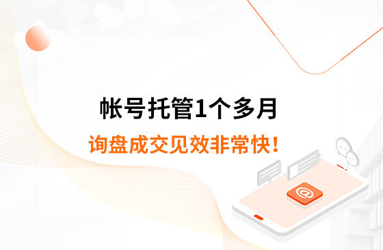 帳號(hào)托管1個(gè)多月，詢盤成交見效非常快！