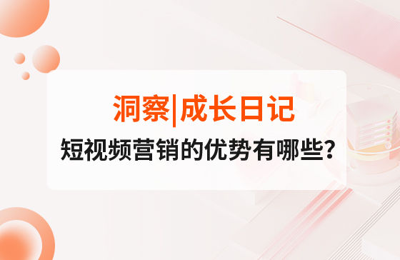 短視頻營(yíng)銷的優(yōu)勢(shì)有哪些？